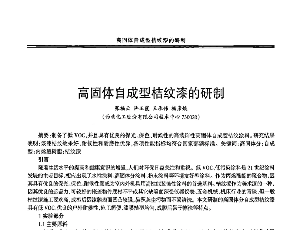 高固体自成型桔纹漆的研制 - 2009年全国建筑涂料会议