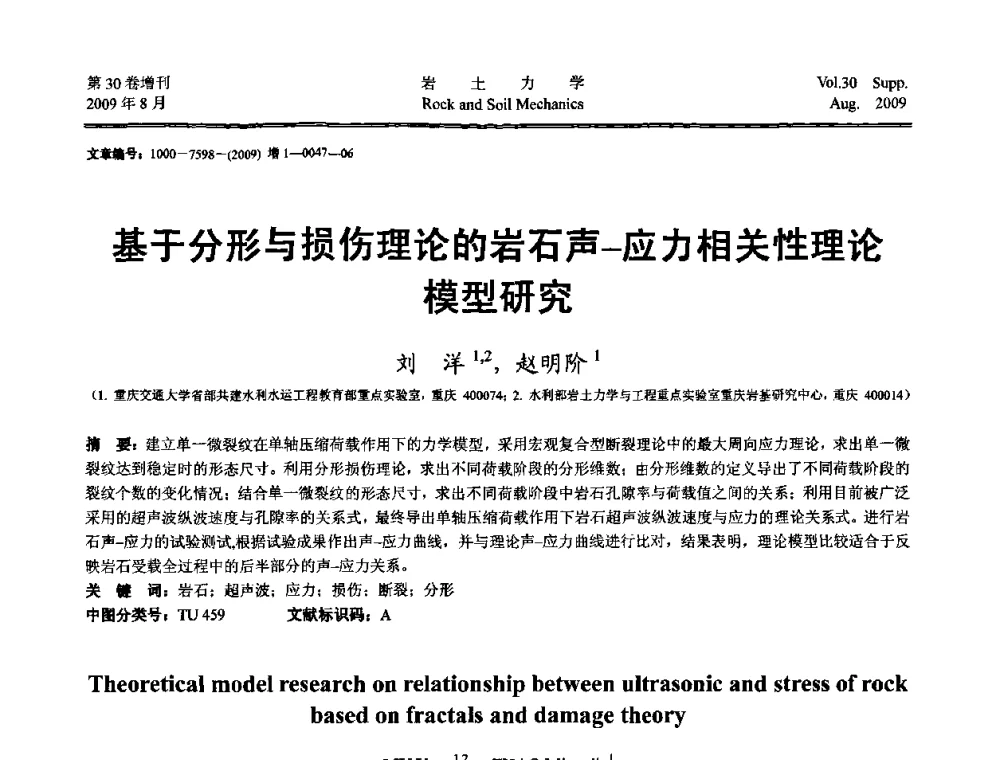 基于分形与损伤理论的岩石声-应力相关性理论模型研究 - 第十一届全国岩石动力学学术会议暨工程安全与防护专题研讨会