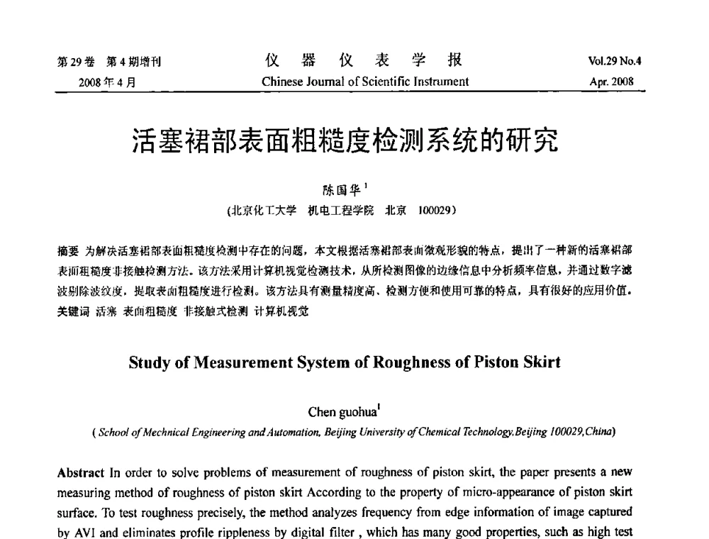 活塞裙部表面粗糙度检测系统的研究 - 2008中国仪器仪表与测控技术报告大会