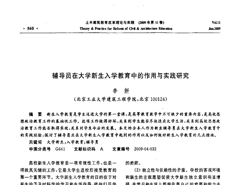 辅导员在大学新生入学教育中的作用与实践研究 - 2009土木建筑教育改革理论与实践研讨会