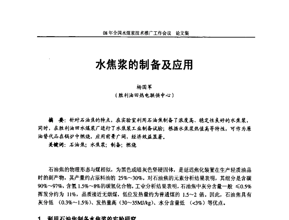 水焦浆的制备及应用 - 2008年全国水煤浆技术推广工作会议