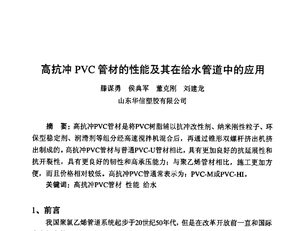 高抗冲PVC管材的性能及其在给水管道中的应用 - 第10届全国塑料管道生产与应用技术推广交流会