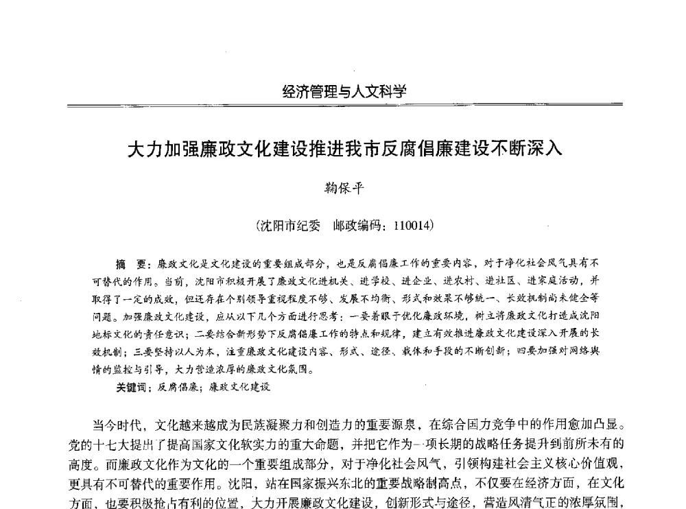 大力加强廉政文化建设推进我市反腐倡廉建设不断深入 - 第七届沈阳科学学术年会暨浑南高新技术产业发展论坛