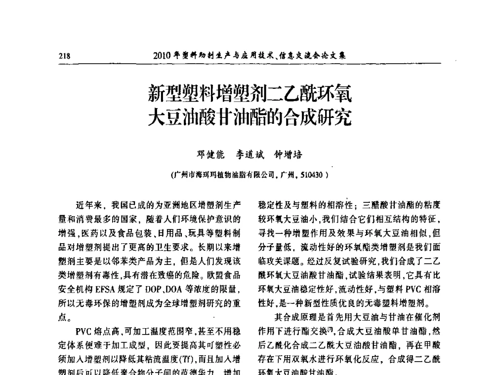 新型塑料增塑剂二乙酰环氧大豆油酸甘油酯的合成研究 - 2010年塑料助剂生产应用技术、信息交流会
