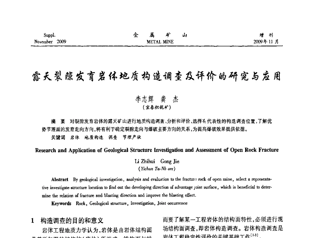 露天裂隙发育岩体地质构造调查及评价的研究与应用 - 第八届全国采矿学术会议