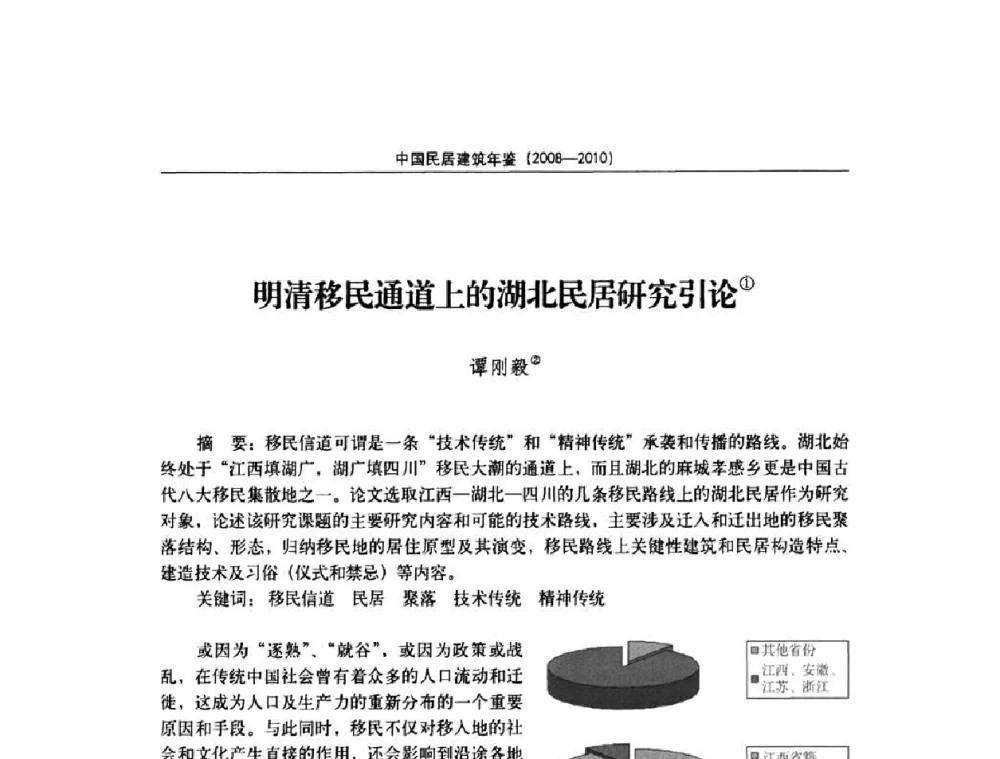 明清移民通道上的湖北民居研究引论 - 第七届海峡两岸传统民居理论(青年)学术会议