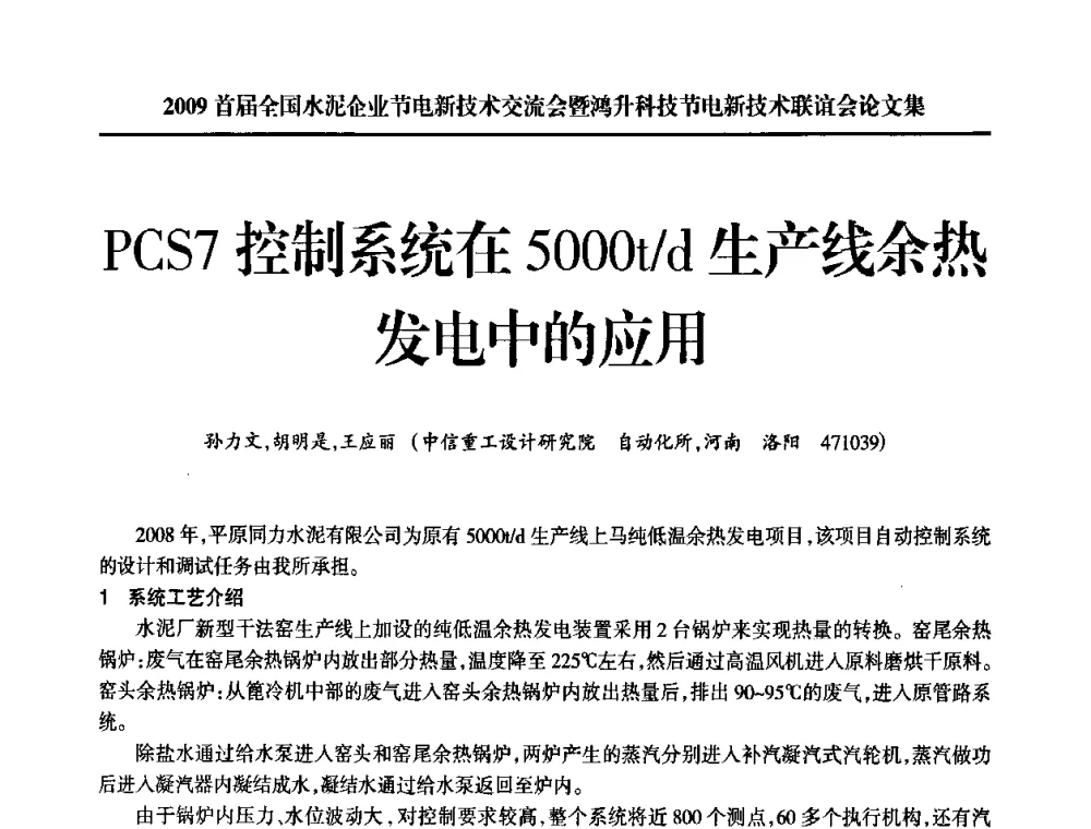 PCS7控制系统在5000t_d生产线余热发电中的应用 - 2009首届全国水泥企业节电新技术交流会暨鸿升科技节电新技术联谊会
