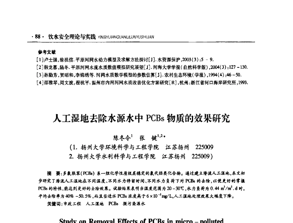 人工湿地去除水源水中PCBs物质的效果研究 - 华东七省(市)水利学会协作组第二十二次学术年会