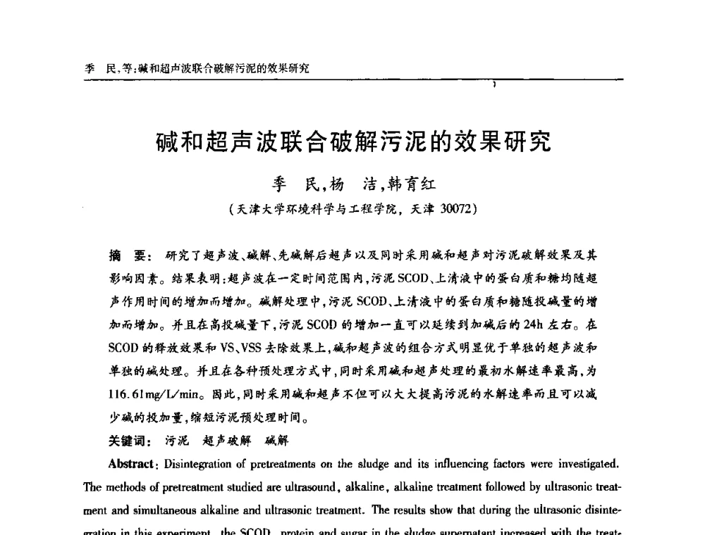 碱和超声波联合破解污泥的效果研究 - 天津市土木工程学会给水排水分科学会第六届第一次年会