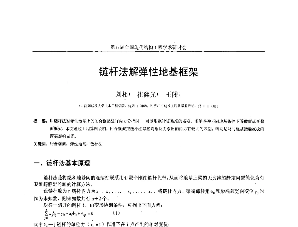 链杆法解弹性地基框架 - 庆祝刘锡良教授八十华诞暨第八届全国现代结构工程学术研讨会