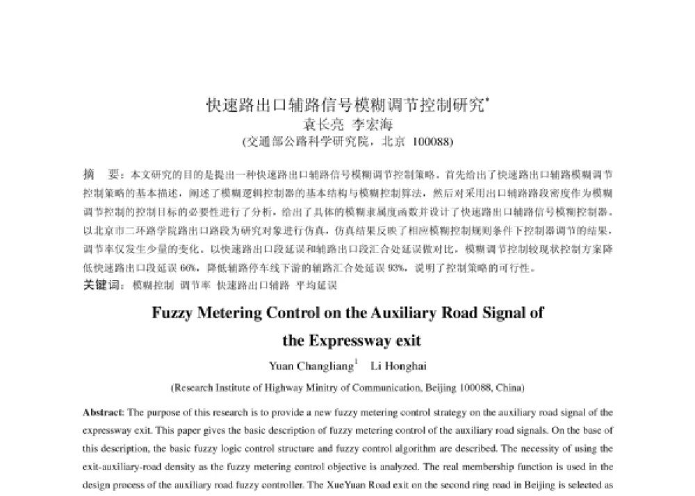 快速路出口辅路信号模糊调节控制研究 - 2008第四届中国智能交通年会