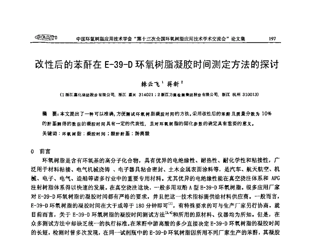改性后的苯酐在E-39-D环氧树脂凝胶时间测定方法的探讨 - 第十三次全国环氧树脂应用技术学术交流会