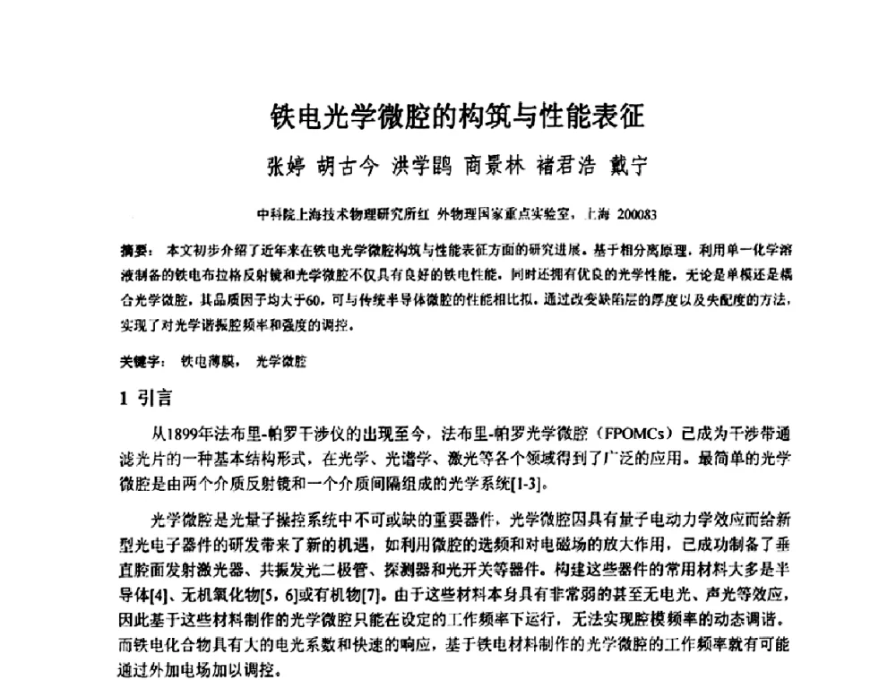 铁电光学微腔的构筑与性能表征 - 上海市科协第七届学术年会—上海市激光学会2009年学术年会