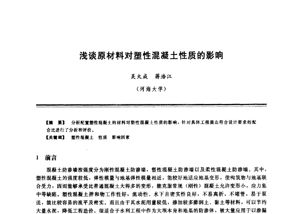 浅谈原材料对塑性混凝土性质的影响 - 2009年地基基础工程与锚固注浆技术研讨会