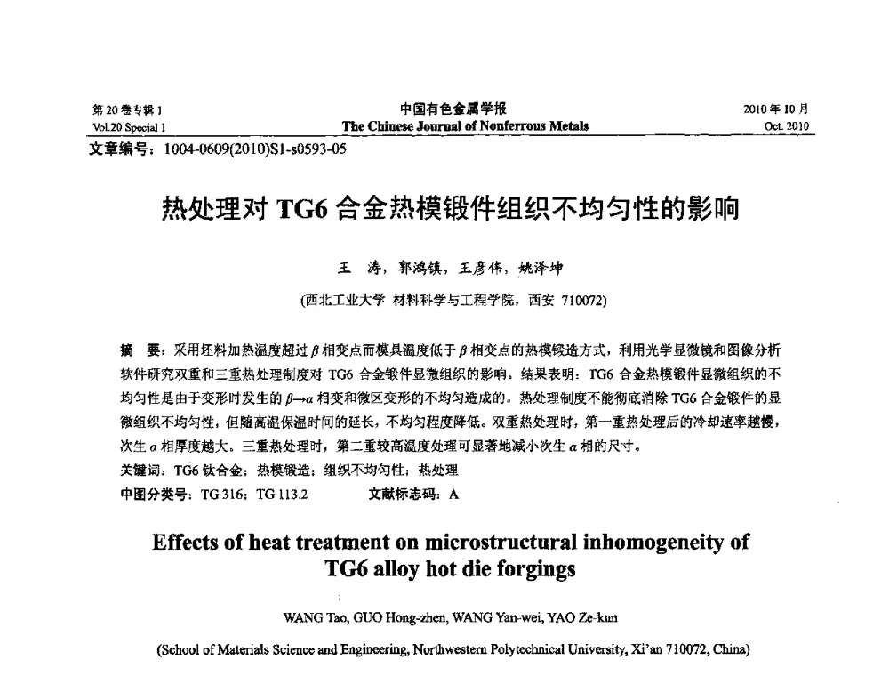 热处理对TG6合金热模锻件组织不均匀性的影响 - 第十四届全国钛及钛合金学术交流会