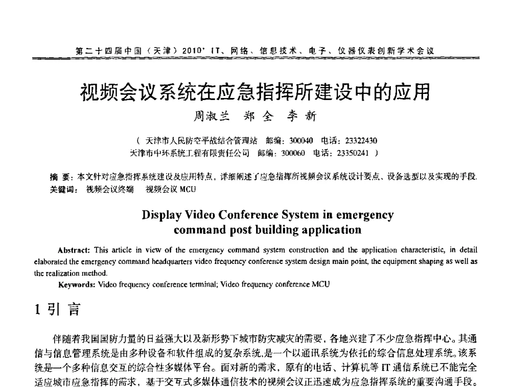 视频会议系统在应急指挥所建设中的应用 - 第二十四届中国(天津)2010’IT、网络、信息技术、电子、仪器仪表创新学术会议