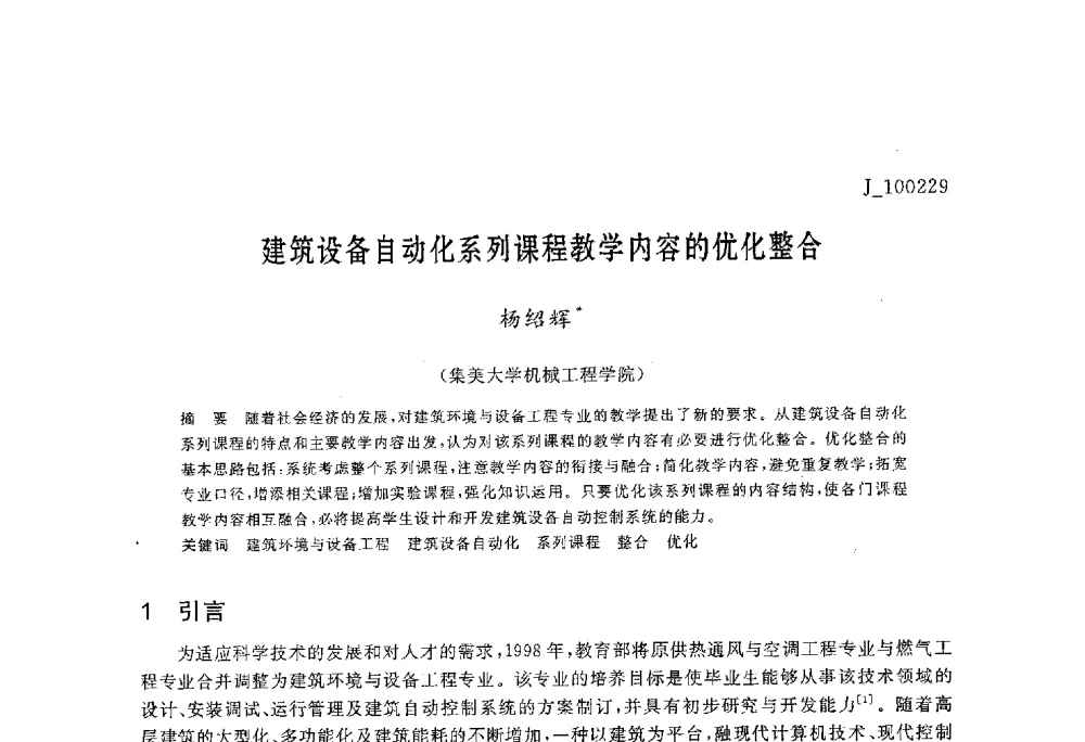 建筑设备自动化系列课程教学内容的优化整合 - 第六届全国高等院校制冷空调学科发展与教学研讨会