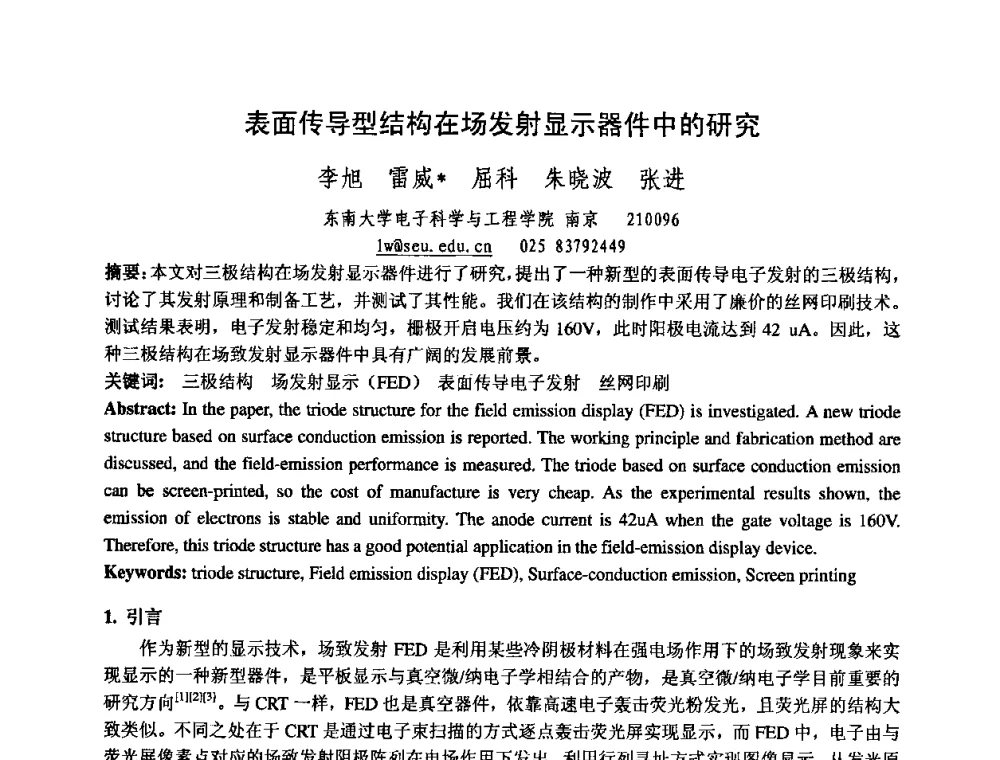 表面传导型结构在场发射显示器件中的研究 - 中国电子学会真空电子学分会第十七届学术年会暨军用微波管研讨会