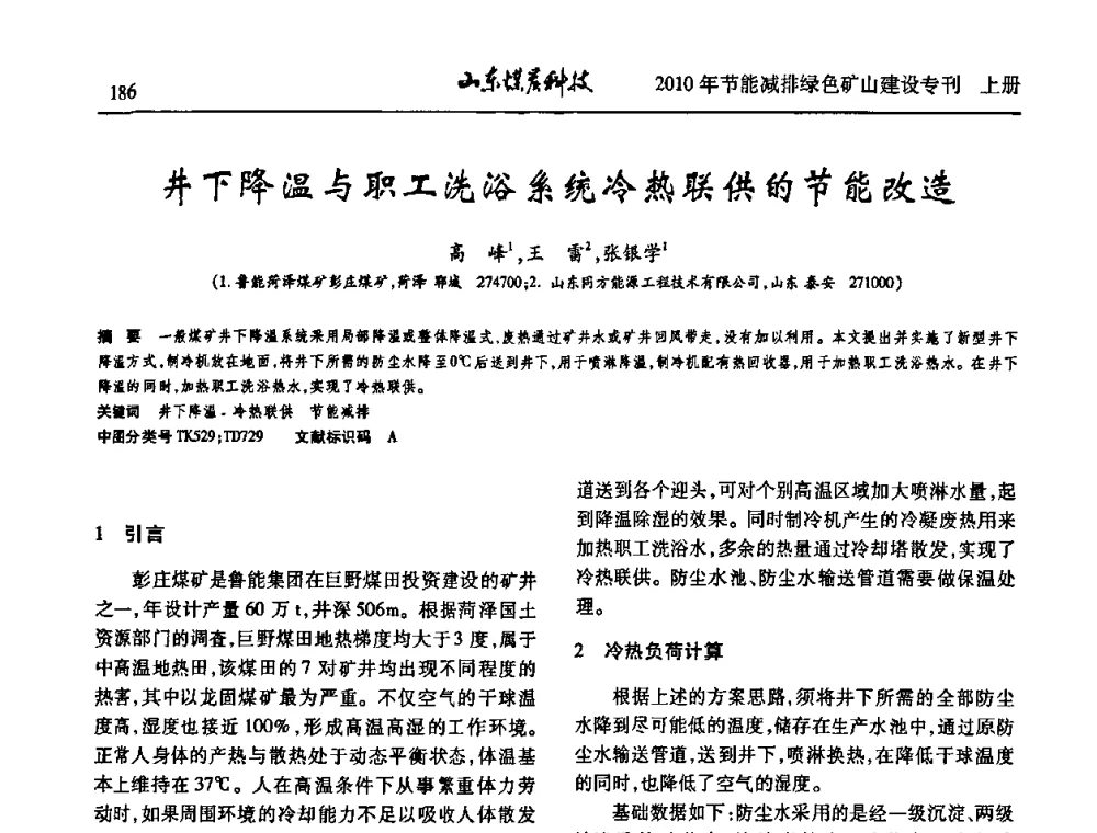 井下降温与职工洗浴系统冷热联供的节能改造 - 山东煤炭学会2010年工作会议暨学术年会
