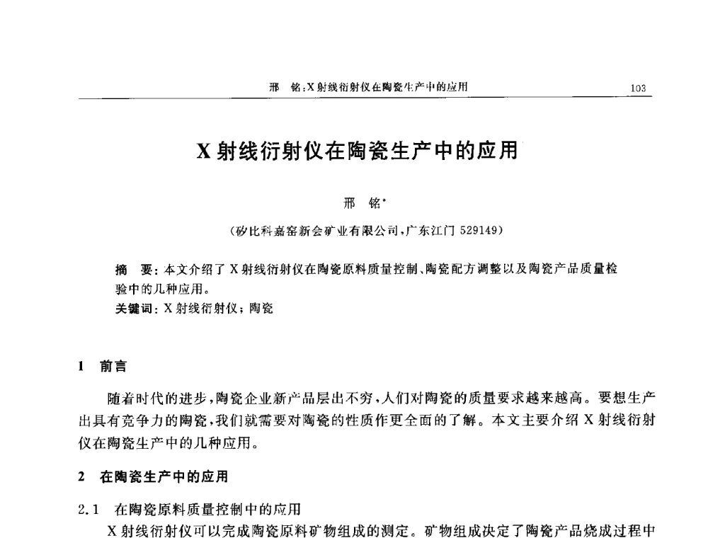 X射线衍射仪在陶瓷生产中的应用 - 帕纳科第11届用户X射线分析仪器技术交流会