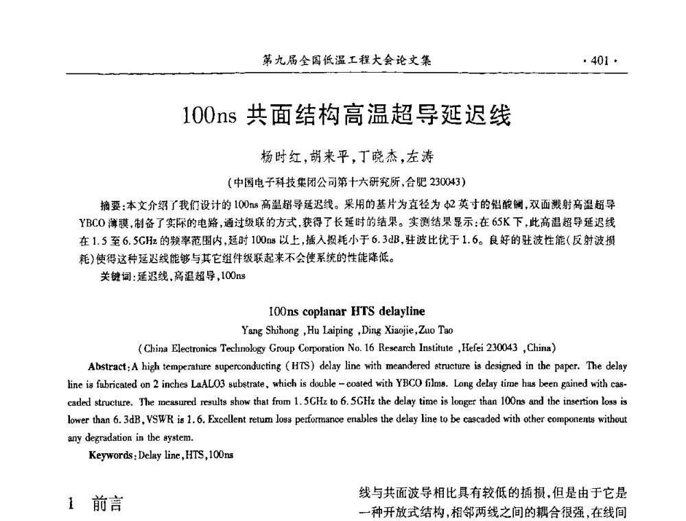 100ns共面结构高温超导延迟线 - 第九届全国低温工程大会