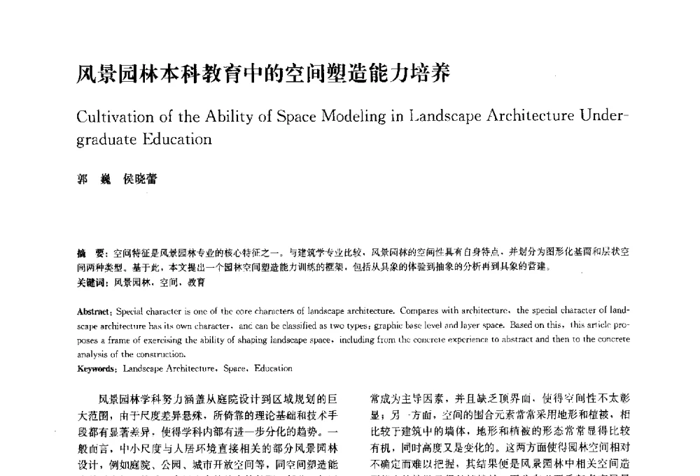 风景园林本科教育中的空间塑造能力培养 - 中国风景园林学会2010年会