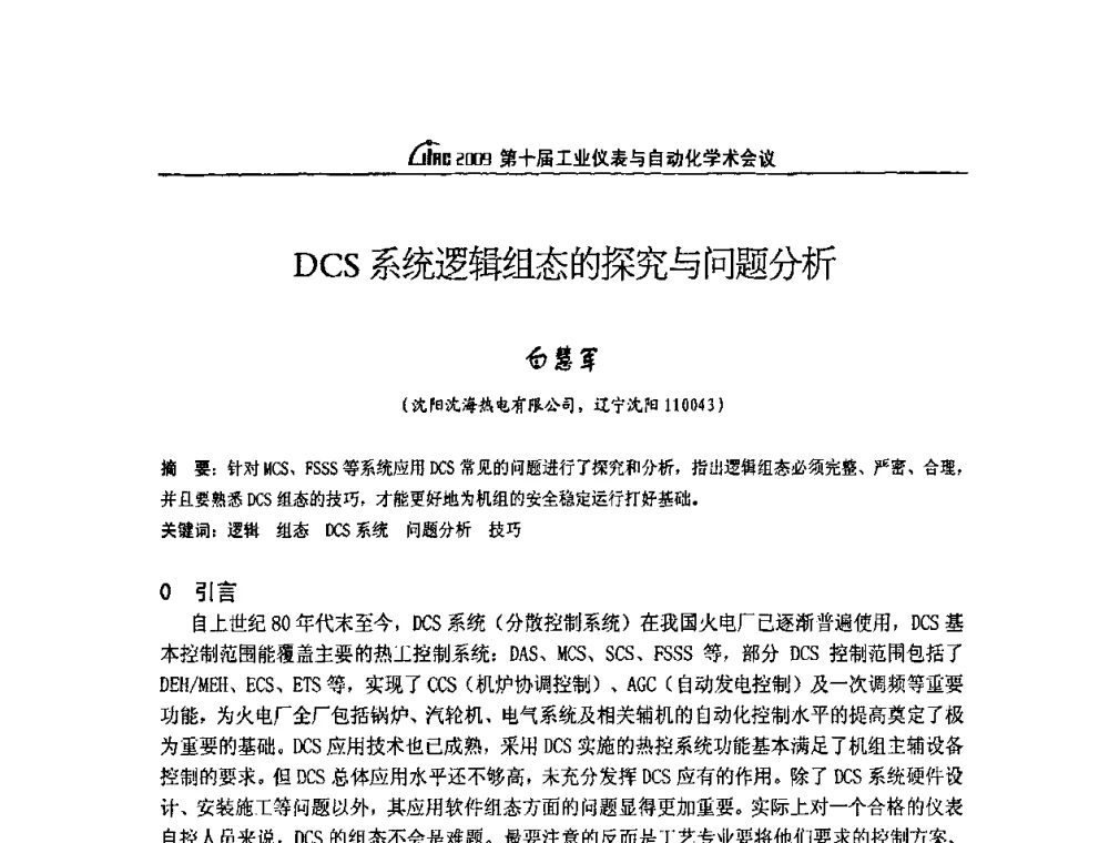 DCS系统逻辑组态的探究与问题分析 - 第十届工业仪表与自动化学术会议