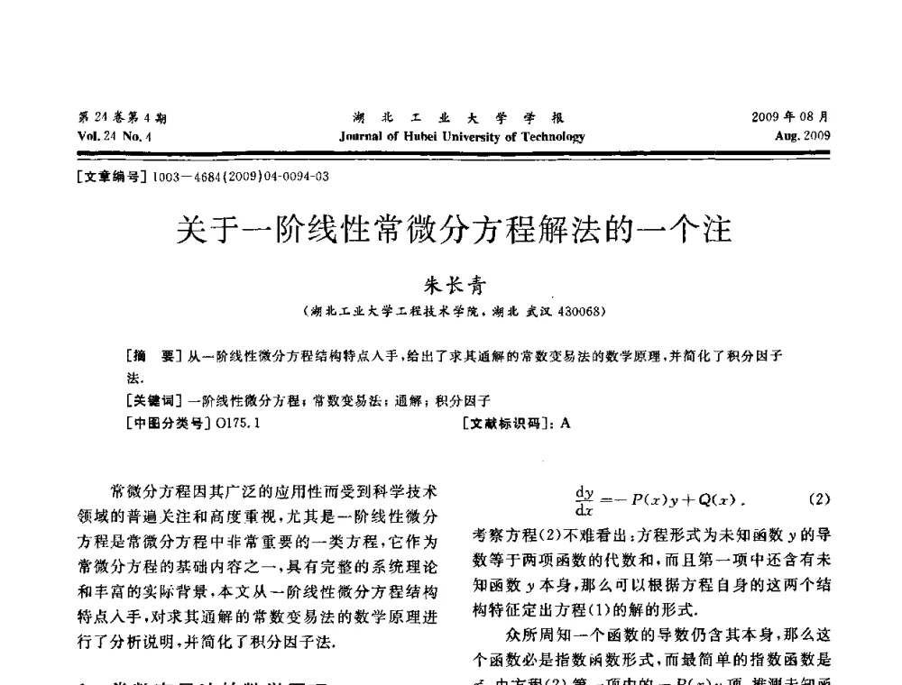 关于一阶线性常微分方程解法的一个注 - 湖北省机械工程学会设计与传动专业委员会2009年学术年会