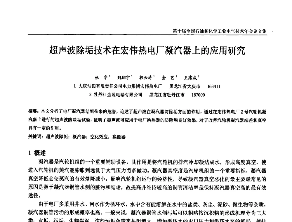 超声波除垢技术在宏伟热电厂凝汽器上的应用研究 - 第十届全国石油和化学工业电气技术年会