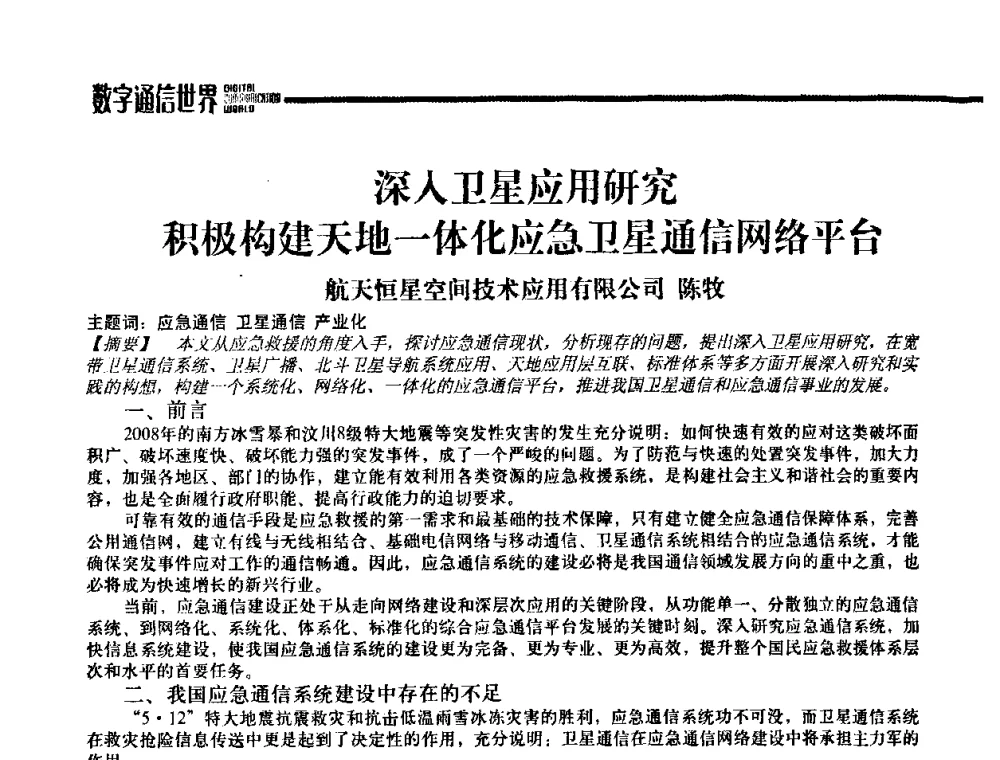 深入卫星应用研究积极构建天地一体化应急卫星通信网络平台 - 2009城市应急联动通信研讨会