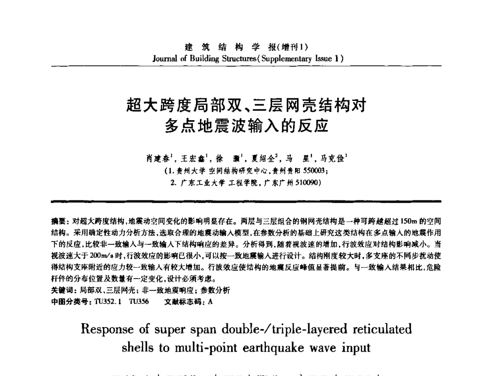 超大跨度局部双、三层网壳结构对多点地震波输入的反应 - 《建筑结构学报》创刊30周年纪念暨建筑结构基础理论与创新学术研讨会
