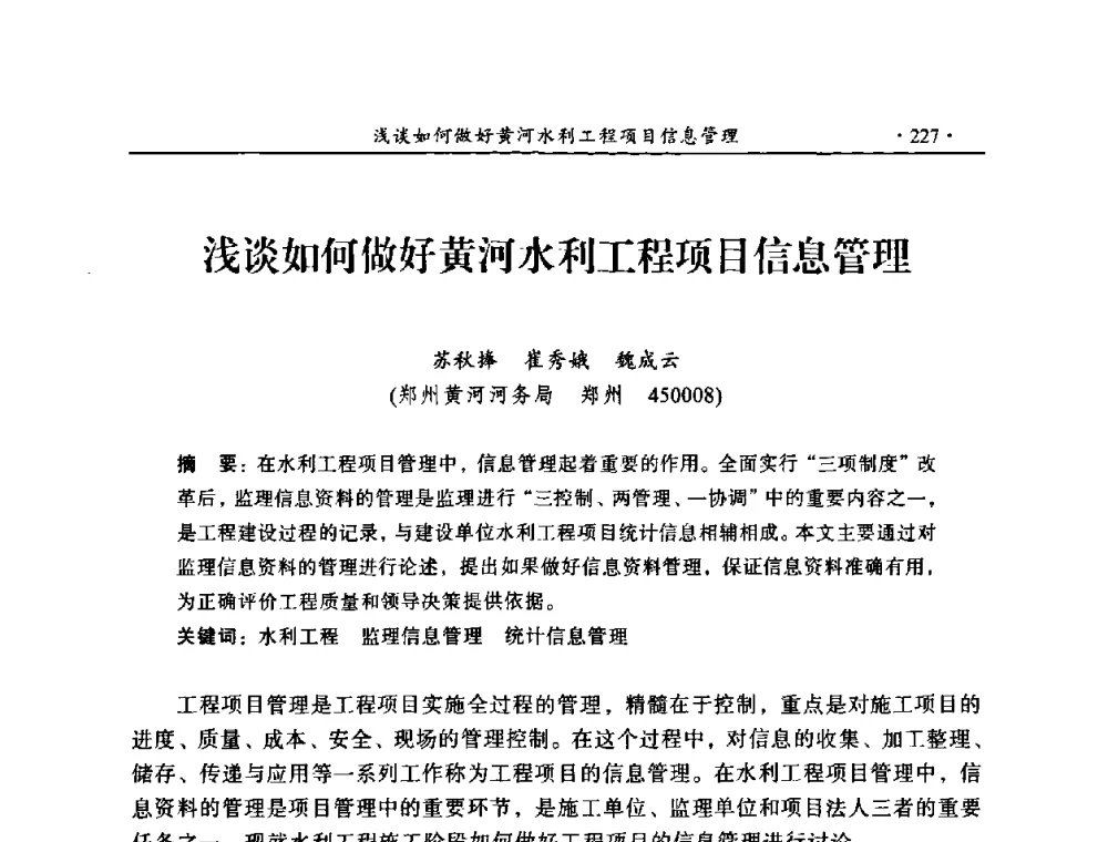 浅谈如何做好黄河水利工程项目信息管理 - 2009年全国水利工程建设监理论坛