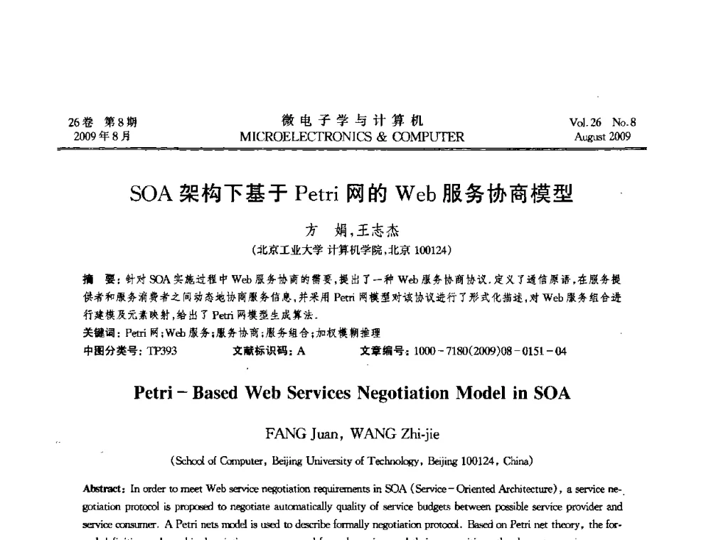 SOA架构下基于Petri网的Web服务协商模型 - 2009年全国开放式分布与并行计算学术年会