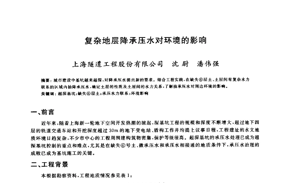 复杂地层降承压水对环境的影响 - 2009建设工程质量国际论坛
