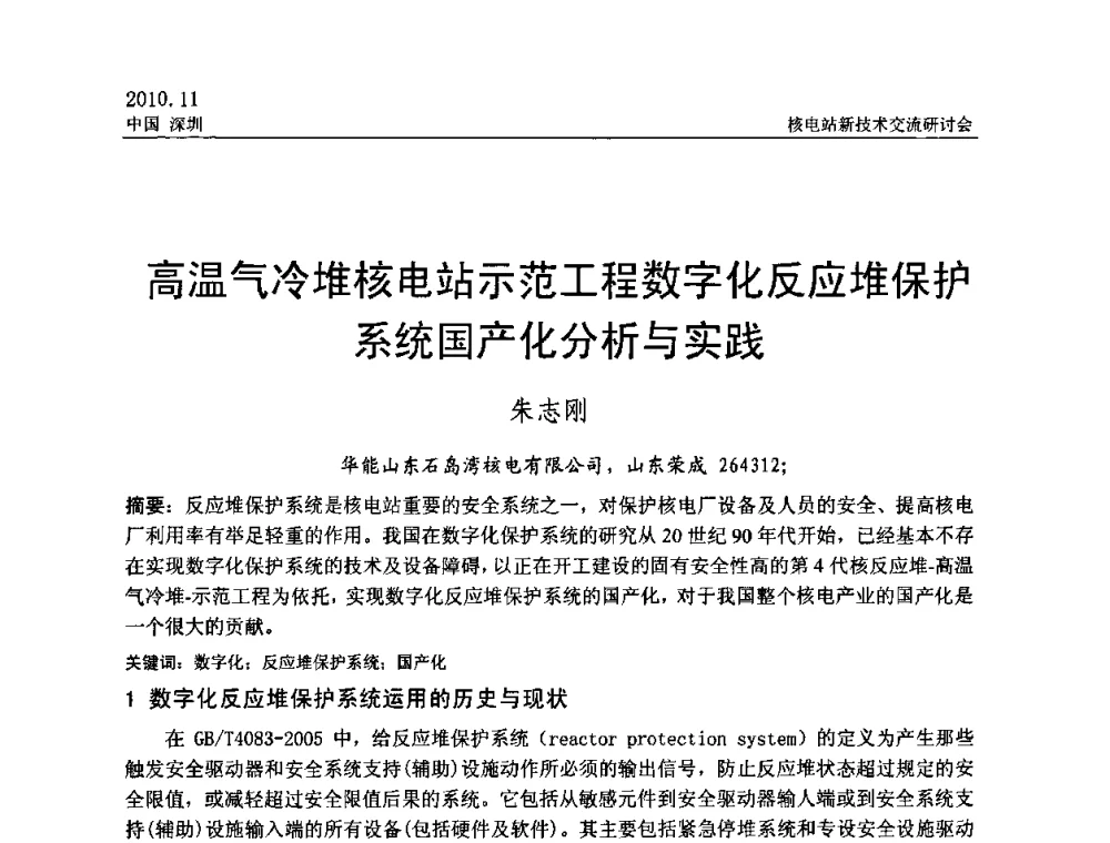 高温气冷堆核电站示范工程数字化反应堆保护系统国产化分析与实践 - 2010年核电站新技术交流研讨会