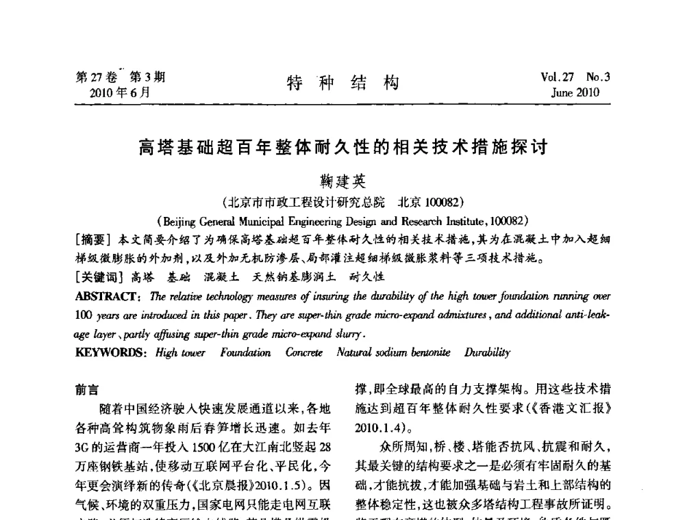高塔基础超百年整体耐久性的相关技术措施探讨 - 中国高耸结构第二十届学术交流会