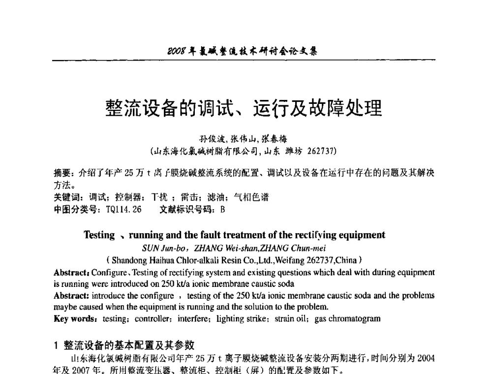 整流设备的调试、运行及故障处理 - 2008年氯碱整流技术研讨会