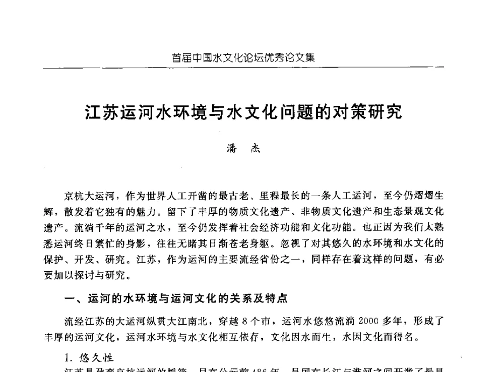 江苏运河水环境与水文化问题的对策研究 - 首届中国水文化论坛