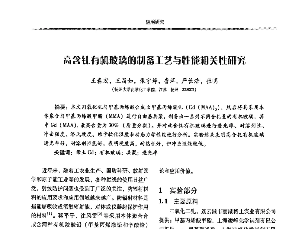 高含钆有机玻璃的制备工艺与性能相关性研究 - 特种化工材料技术交流暨新产品、新成果信息发布会