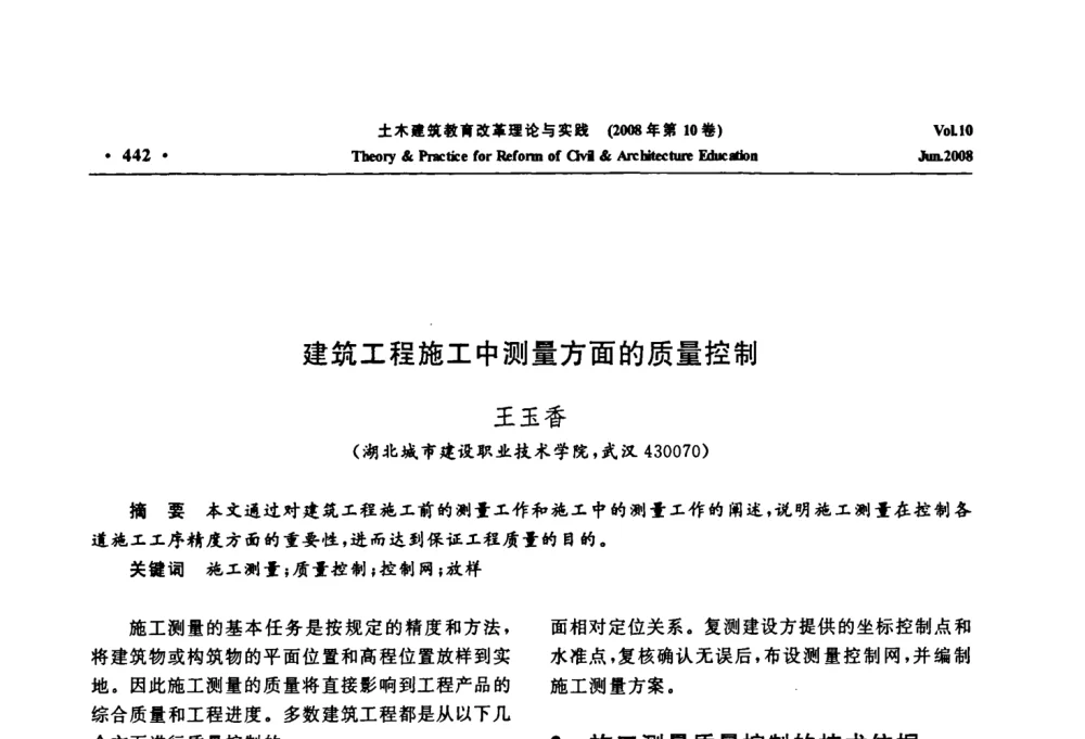 建筑工程施工中测量方面的质量控制 - 2008年土木建筑教育改革理论与实践研讨会
