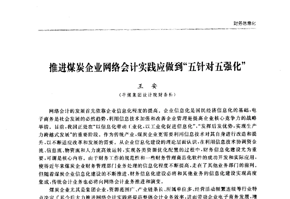 推进煤炭企业网络会计实践应做到“五针对五强化” - 2008中国煤炭企业信息化管理高峰论坛