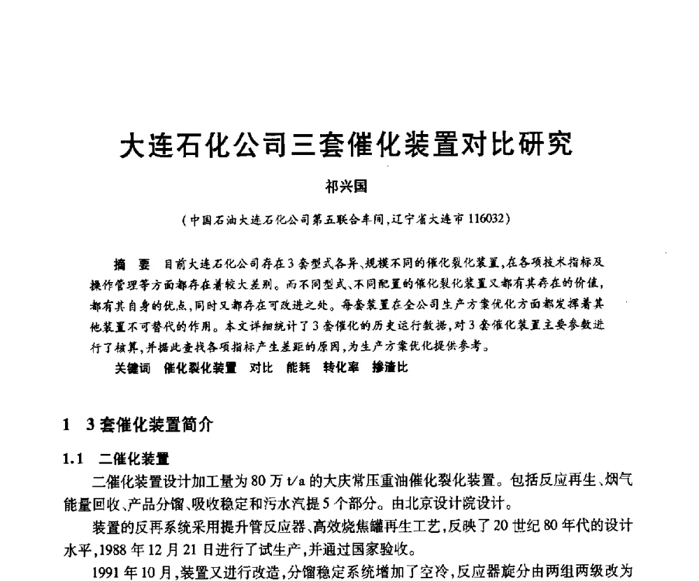 大连石化公司三套催化装置对比研究 - 2010年中国石油化工信息学会石油炼制分会北方组年会