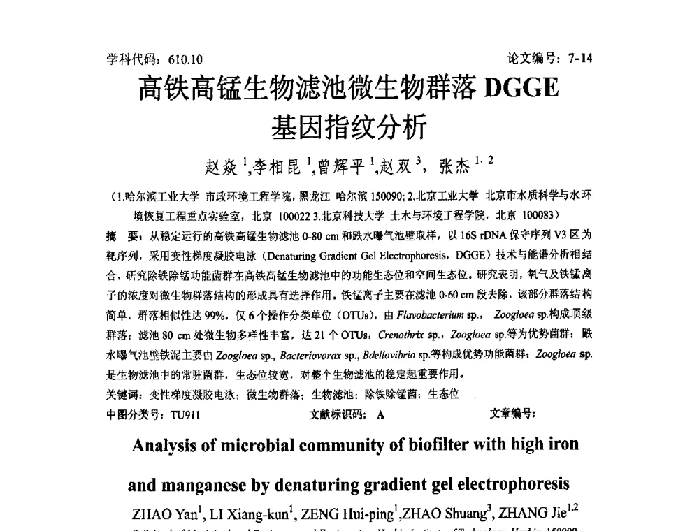 高铁高锰生物滤池微生物群落DGGE基因指纹分析 - 2008年全国博士生学术论坛——能源与环境领域