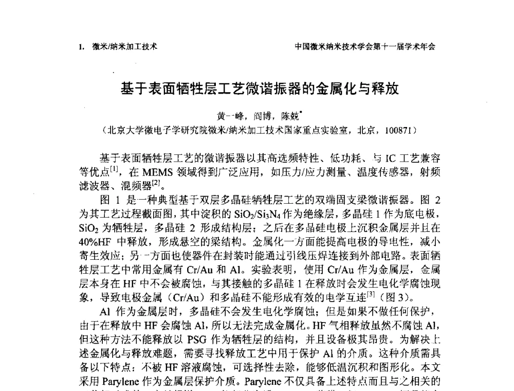 基于表面牺牲层工艺微谐振器的金属化与释放 - 中国微米纳米技术学会第十一届学术年会