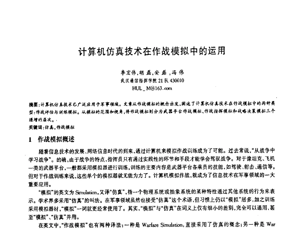 计算机仿真技术在作战模拟中的运用 - 第十三届全国青年通信学术会议