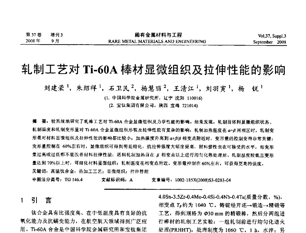 轧制工艺对Ti-60A棒材显微组织及拉伸性能的影响 - 第十三届全国钛及钛合金学术交流会