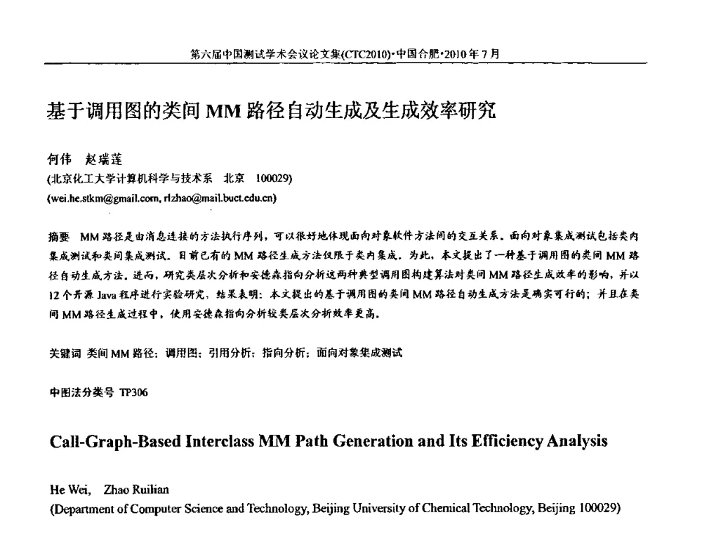 基于调用图的类间MM路径自动生成及生成效率研究 - 第六届中国测试学术会议