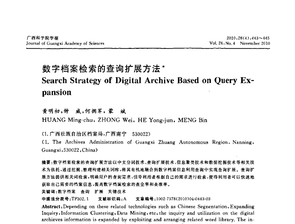 数字档案检索的查询扩展方法 - 广西计算机学会2010年年会