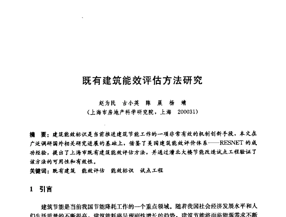 既有建筑能效评估方法研究 - 第五届国际智能、绿色建筑与建筑节能大会