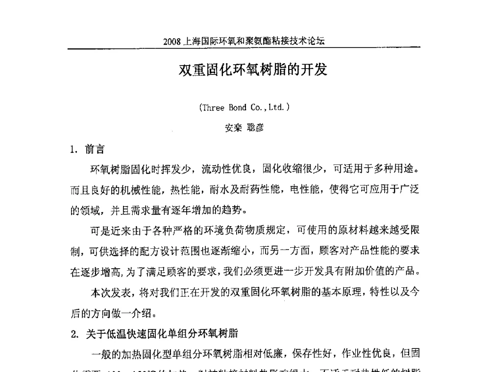 双重固化环氧树脂的开发 - 2008上海国际环氧和聚氨酯粘接技术论坛